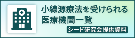 小線源療法を受けられる医療機関一覧