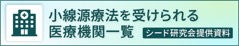 小線源療法を受けられる医療機関一覧