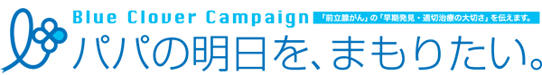前立腺がんの正しい知識や、「早期発見・適切治療」の大切さを伝えていくブルークローバー・キャンペーンのロゴ